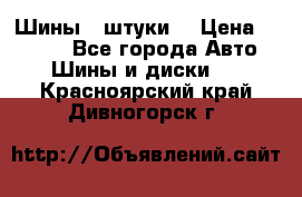 Шины 4 штуки  › Цена ­ 2 000 - Все города Авто » Шины и диски   . Красноярский край,Дивногорск г.